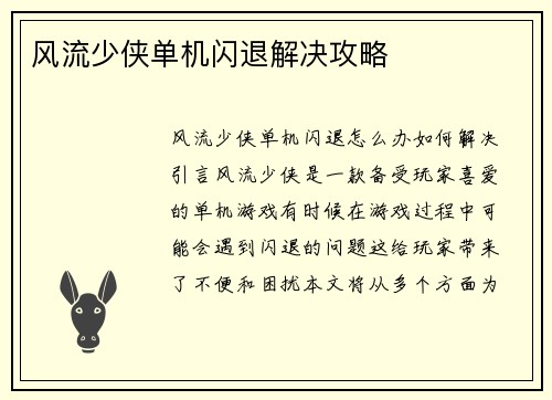 风流少侠单机闪退解决攻略