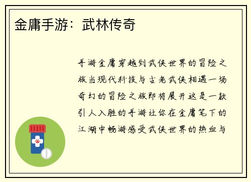 金庸手游：武林传奇