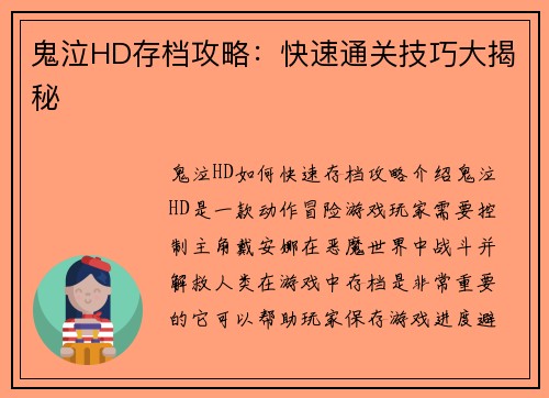 鬼泣HD存档攻略：快速通关技巧大揭秘