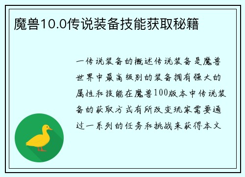 魔兽10.0传说装备技能获取秘籍