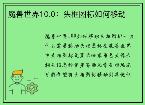 魔兽世界10.0：头框图标如何移动