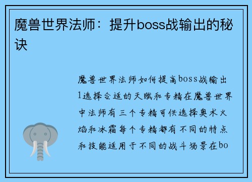 魔兽世界法师：提升boss战输出的秘诀