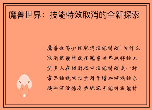 魔兽世界：技能特效取消的全新探索