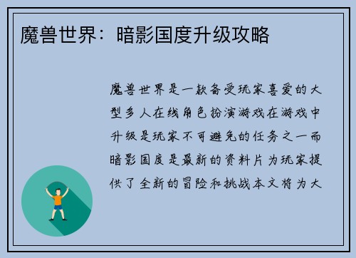 魔兽世界：暗影国度升级攻略
