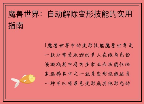 魔兽世界：自动解除变形技能的实用指南