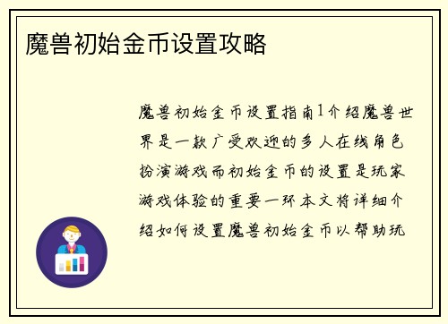 魔兽初始金币设置攻略