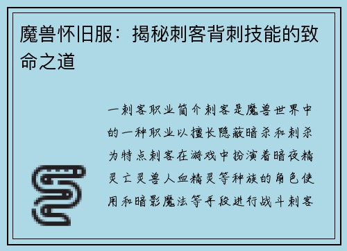 魔兽怀旧服：揭秘刺客背刺技能的致命之道