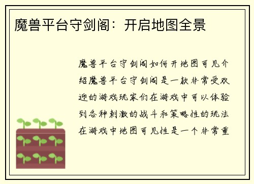 魔兽平台守剑阁：开启地图全景