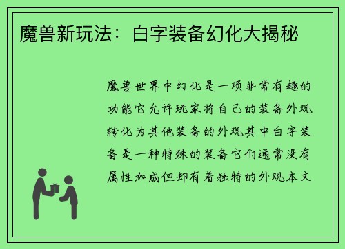 魔兽新玩法：白字装备幻化大揭秘