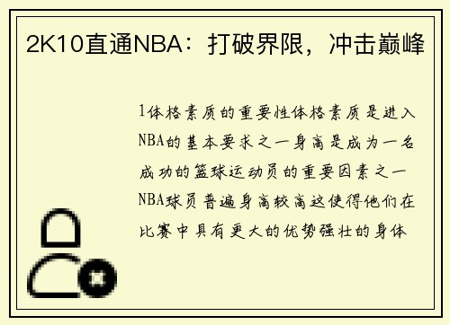2K10直通NBA：打破界限，冲击巅峰