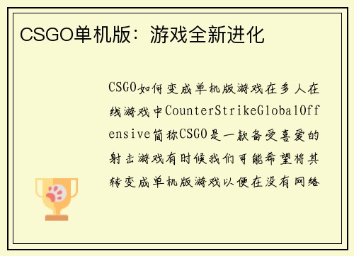 CSGO单机版：游戏全新进化