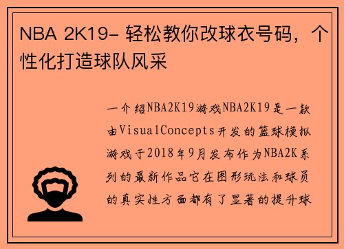 NBA 2K19- 轻松教你改球衣号码，个性化打造球队风采