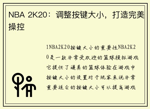NBA 2K20：调整按键大小，打造完美操控