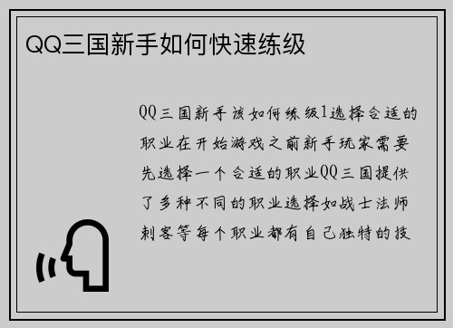 QQ三国新手如何快速练级