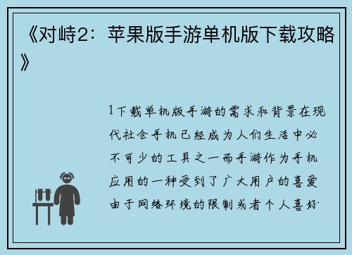 《对峙2：苹果版手游单机版下载攻略》