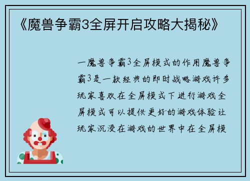 《魔兽争霸3全屏开启攻略大揭秘》
