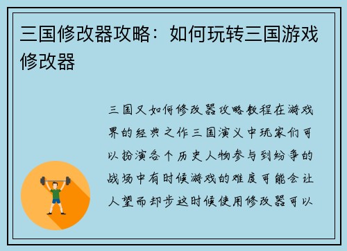三国修改器攻略：如何玩转三国游戏修改器