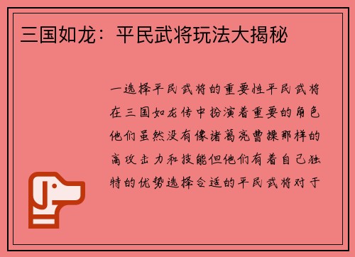三国如龙：平民武将玩法大揭秘