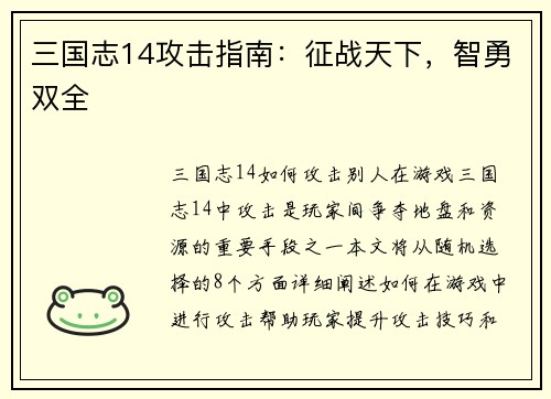 三国志14攻击指南：征战天下，智勇双全