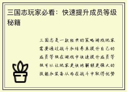 三国志玩家必看：快速提升成员等级秘籍