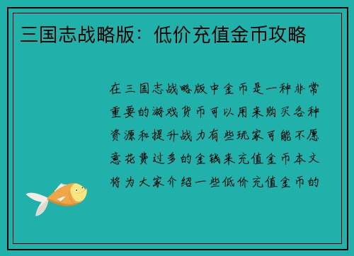 三国志战略版：低价充值金币攻略