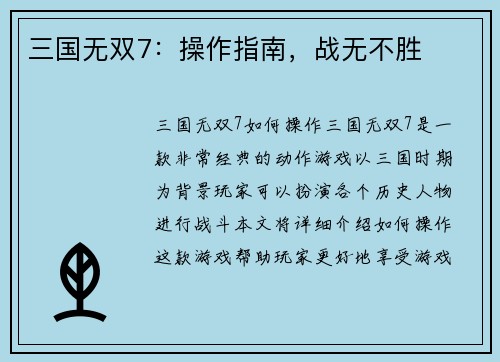 三国无双7：操作指南，战无不胜