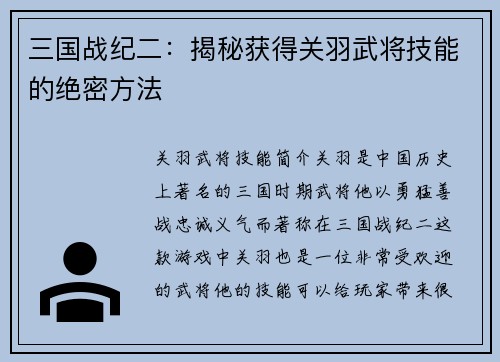 三国战纪二：揭秘获得关羽武将技能的绝密方法
