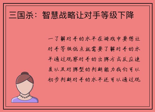 三国杀：智慧战略让对手等级下降