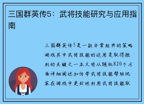 三国群英传5：武将技能研究与应用指南
