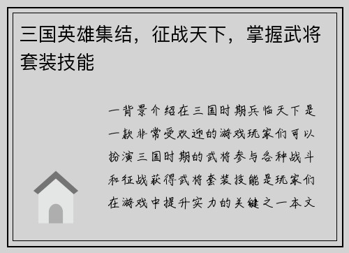 三国英雄集结，征战天下，掌握武将套装技能