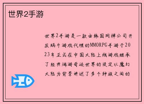 世界2手游
