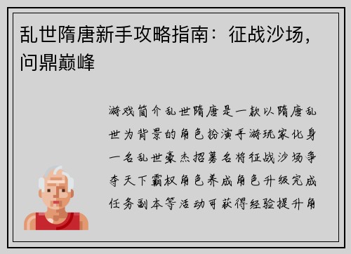 乱世隋唐新手攻略指南：征战沙场，问鼎巅峰