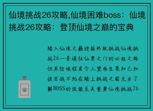 仙境挑战26攻略,仙境困难boss：仙境挑战26攻略：登顶仙境之巅的宝典
