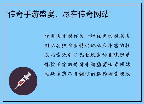 传奇手游盛宴，尽在传奇网站