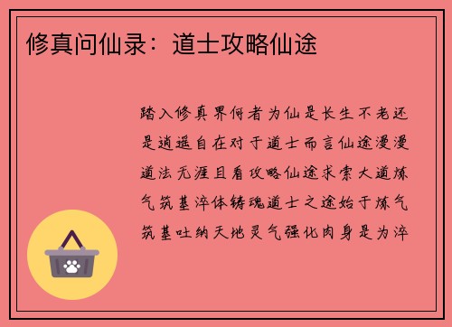 修真问仙录：道士攻略仙途