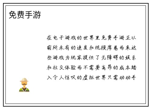 免费手游