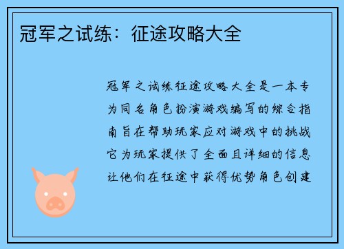 冠军之试练：征途攻略大全