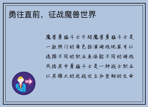 勇往直前，征战魔兽世界