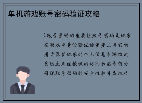 单机游戏账号密码验证攻略