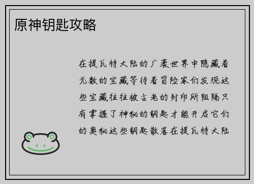 原神钥匙攻略