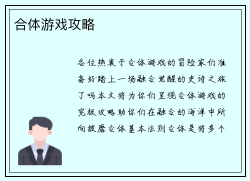 合体游戏攻略