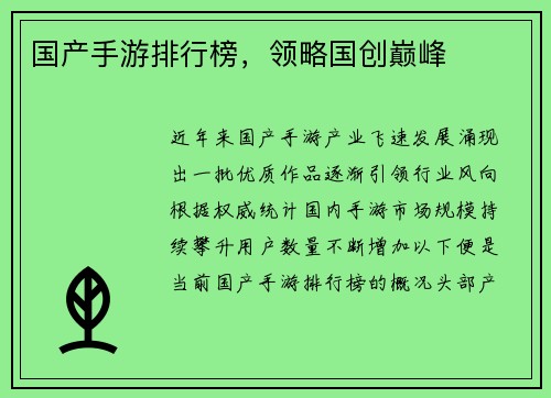 国产手游排行榜，领略国创巅峰