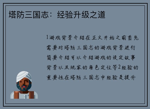 塔防三国志：经验升级之道