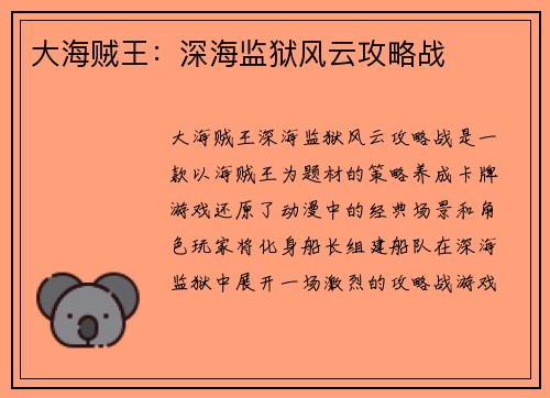 大海贼王：深海监狱风云攻略战