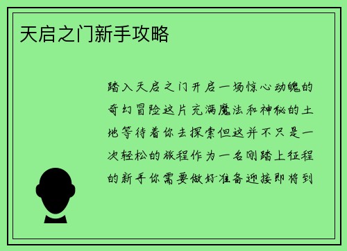 天启之门新手攻略