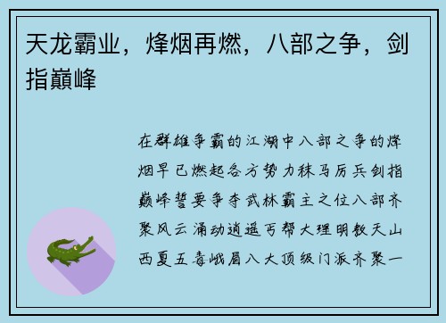 天龙霸业，烽烟再燃，八部之争，剑指巔峰