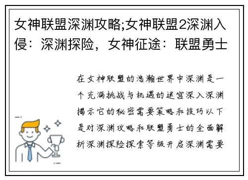 女神联盟深渊攻略;女神联盟2深渊入侵：深渊探险，女神征途：联盟勇士攻略全解析