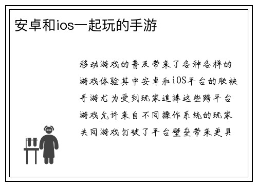 安卓和ios一起玩的手游