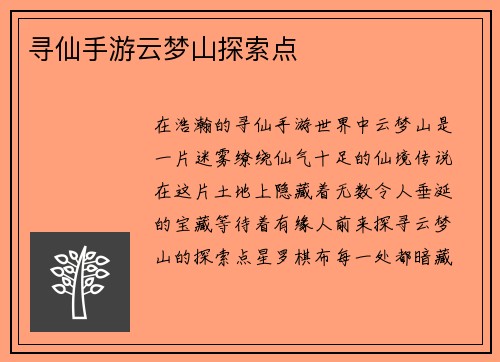 寻仙手游云梦山探索点
