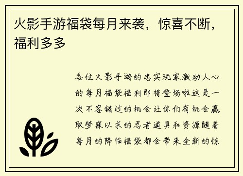 火影手游福袋每月来袭,惊喜不断,福利多多